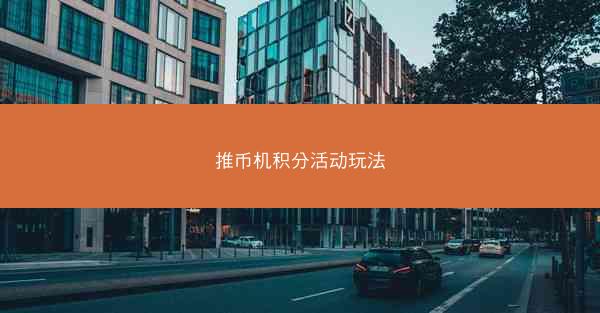 推币机积分活动玩法
