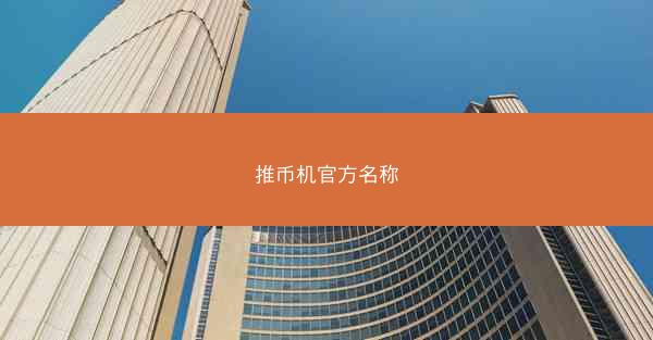推币机官方名称