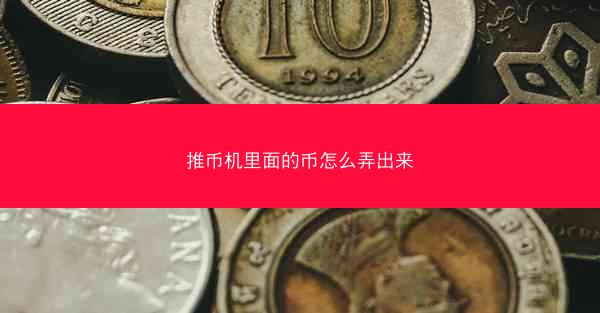 推币机里面的币怎么弄出来