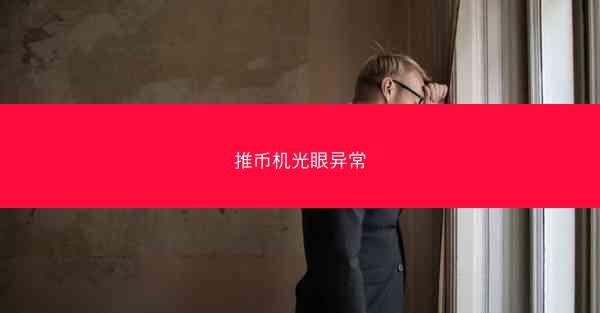 推币机光眼异常