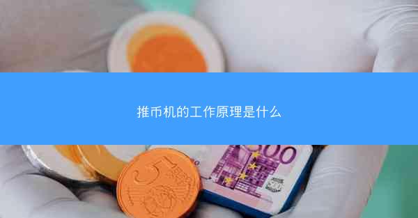 推币机的工作原理是什么