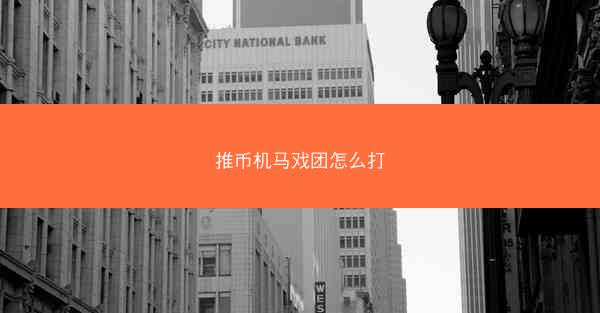 推币机马戏团怎么打
