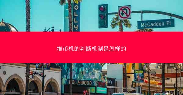 推币机的判断机制是怎样的
