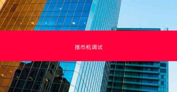 推币机调试