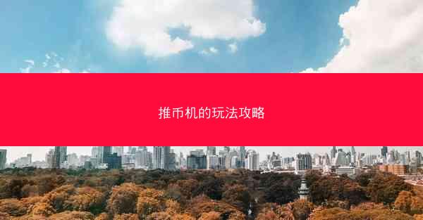 推币机的玩法攻略