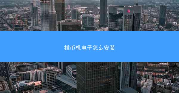 推币机电子怎么安装