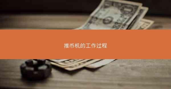 推币机的工作过程