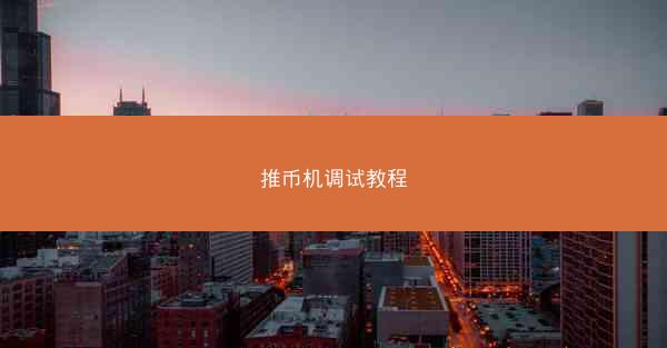 推币机调试教程