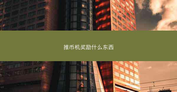 推币机奖励什么东西