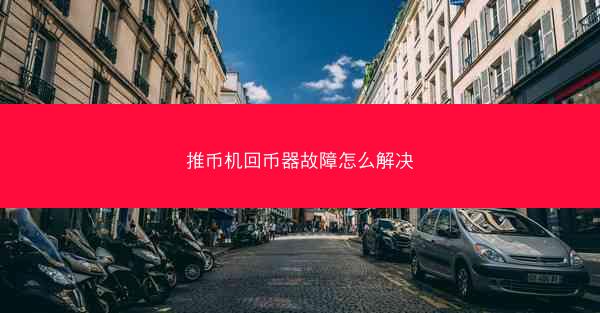 推币机回币器故障怎么解决