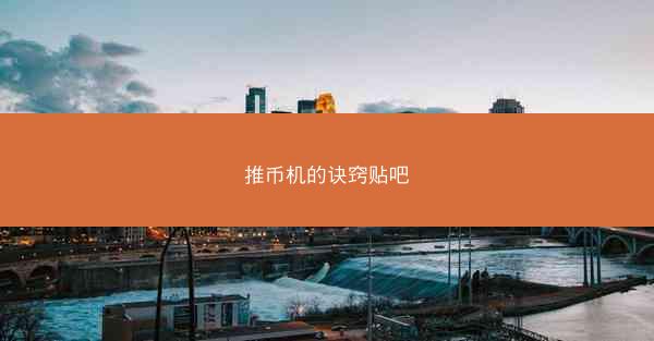推币机的诀窍贴吧