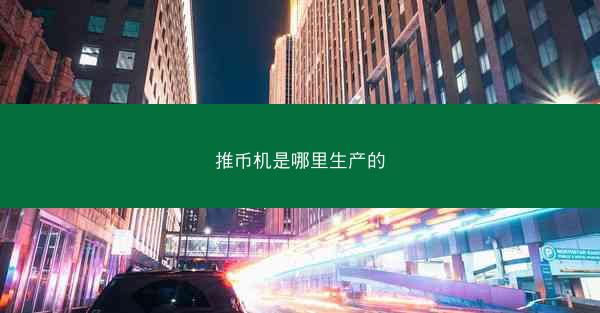 推币机是哪里生产的