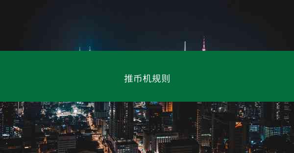 推币机规则
