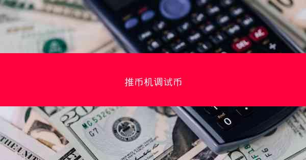 推币机调试币