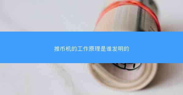 推币机的工作原理是谁发明的