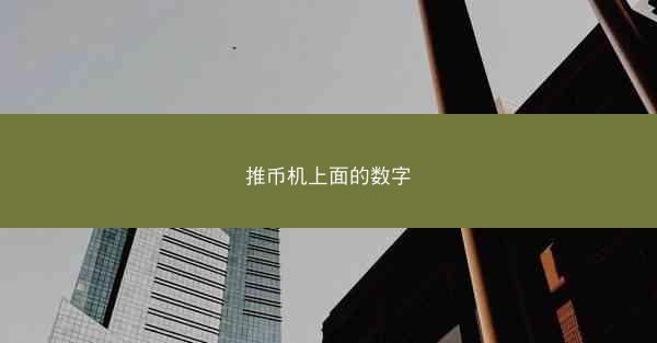 推币机上面的数字