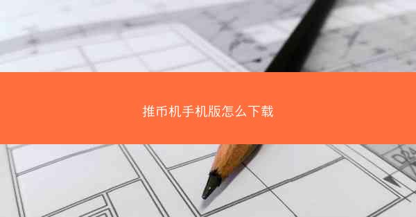 推币机手机版怎么下载