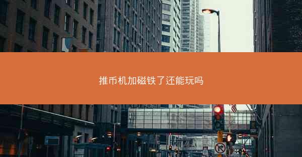 推币机加磁铁了还能玩吗