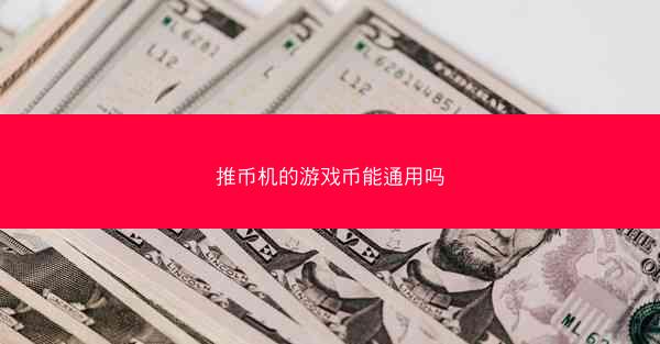推币机的游戏币能通用吗