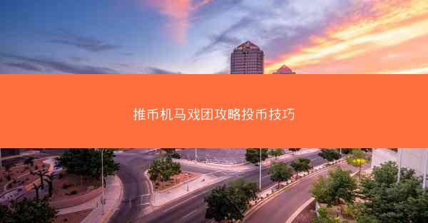 推币机马戏团攻略投币技巧
