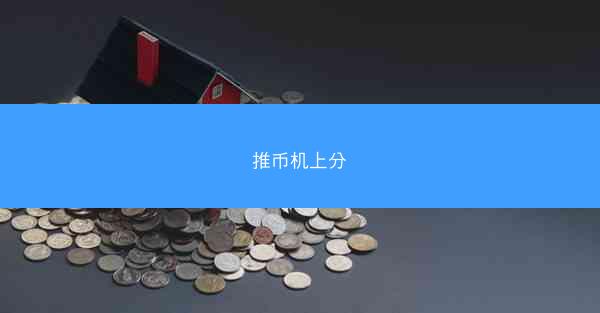 推币机上分