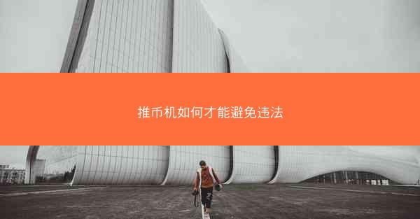 推币机如何才能避免违法