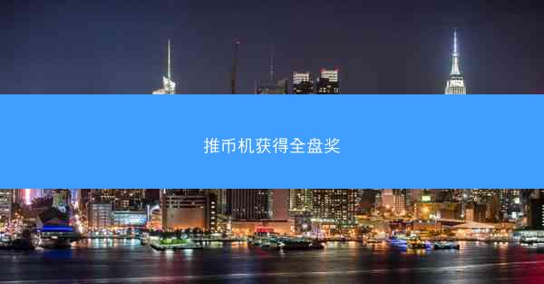 推币机获得全盘奖