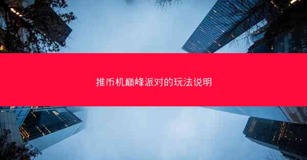 推币机巅峰派对的玩法说明