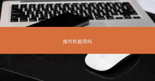 推币机能用吗