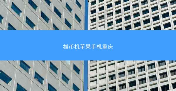 推币机苹果手机重庆