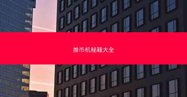推币机秘籍大全