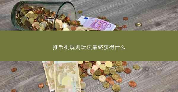 推币机规则玩法最终获得什么