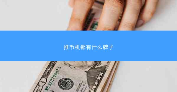 推币机都有什么牌子