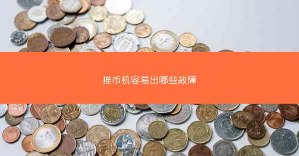 推币机容易出哪些故障