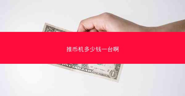 推币机多少钱一台啊