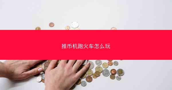 推币机跑火车怎么玩