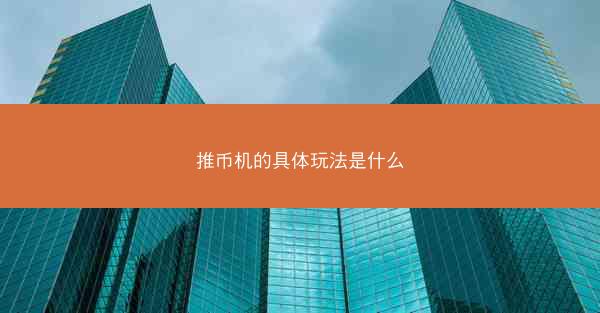 推币机的具体玩法是什么