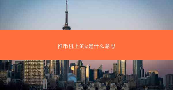 推币机上的jp是什么意思
