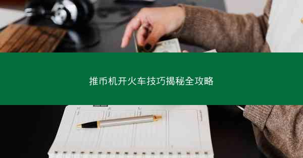 推币机开火车技巧揭秘全攻略