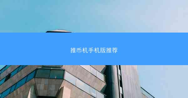 推币机手机版推荐