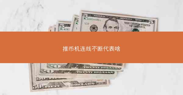 推币机连线不断代表啥
