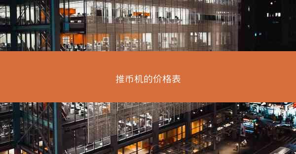 推币机的价格表