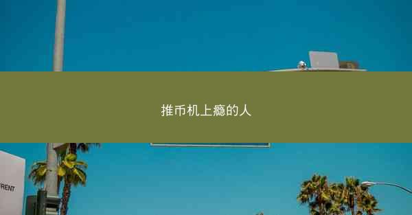推币机上瘾的人