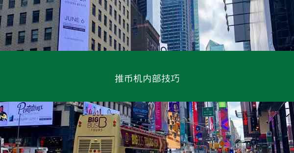 推币机内部技巧
