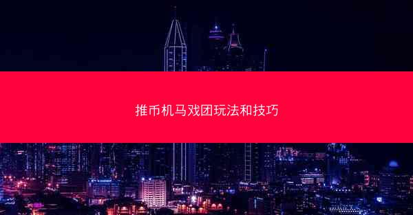 推币机马戏团玩法和技巧