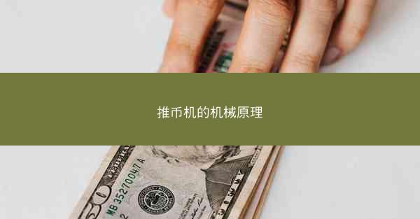推币机的机械原理