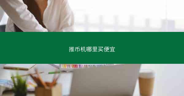 推币机哪里买便宜
