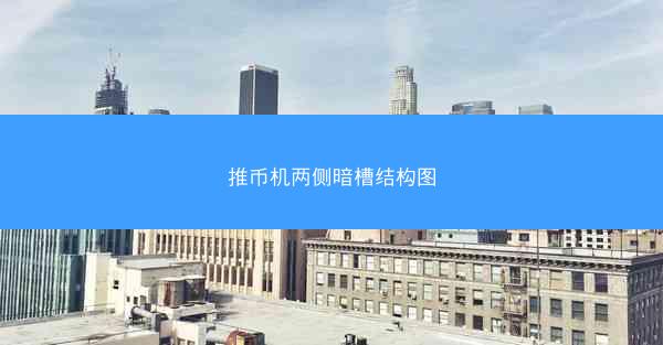推币机两侧暗槽结构图
