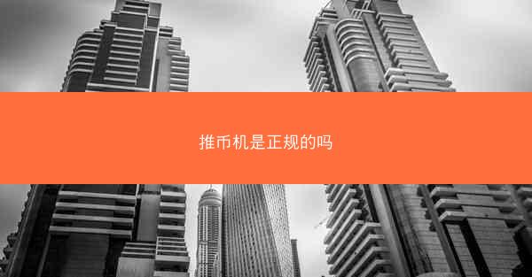 推币机是正规的吗