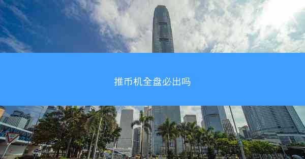 推币机全盘必出吗